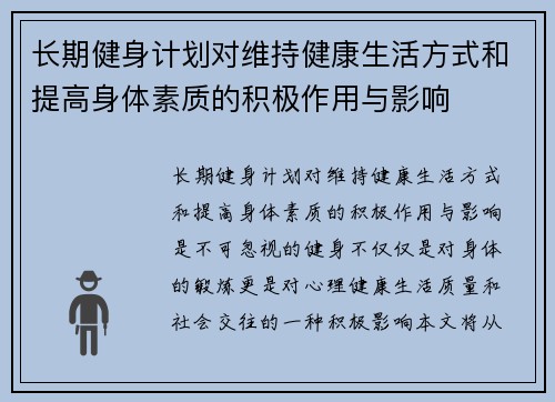 长期健身计划对维持健康生活方式和提高身体素质的积极作用与影响