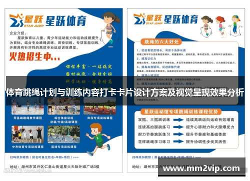 体育跳绳计划与训练内容打卡卡片设计方案及视觉呈现效果分析