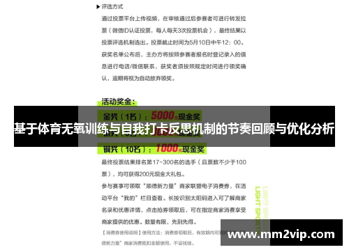 基于体育无氧训练与自我打卡反思机制的节奏回顾与优化分析