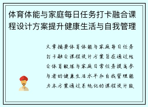 体育体能与家庭每日任务打卡融合课程设计方案提升健康生活与自我管理能力
